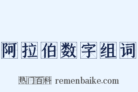 阿拉伯数字组词是什么意思的图片